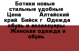 Ботики новые 40 стильные удобные › Цена ­ 850 - Алтайский край, Бийск г. Одежда, обувь и аксессуары » Женская одежда и обувь   
